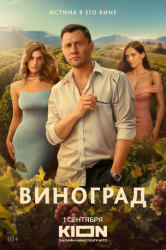 Виноград (сериал, Россия, 2025)