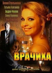 Врачиха смотреть онлайн