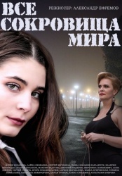 Все сокровища мира смотреть онлайн
