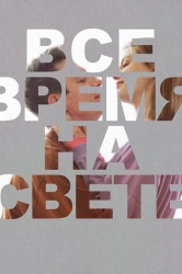 Все время на свете смотреть онлайн