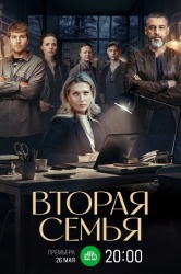 Вторая семья смотреть онлайн