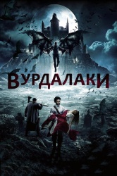 Вурдалаки смотреть онлайн