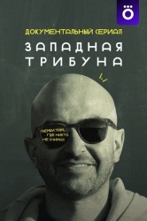 Западная трибуна смотреть онлайн