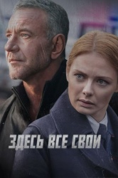 Здесь все свои