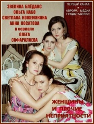 Женщины и прочие неприятности смотреть онлайн