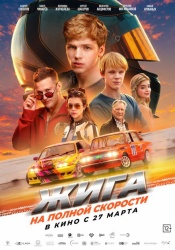Жига. На полной скорости смотреть онлайн