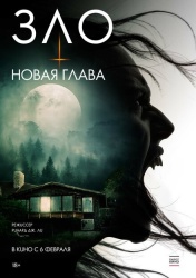 Зло: Новая глава смотреть онлайн