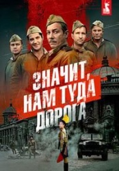 Значит, нам туда дорога смотреть онлайн
