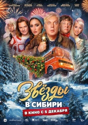 Звёзды в Сибири смотреть онлайн