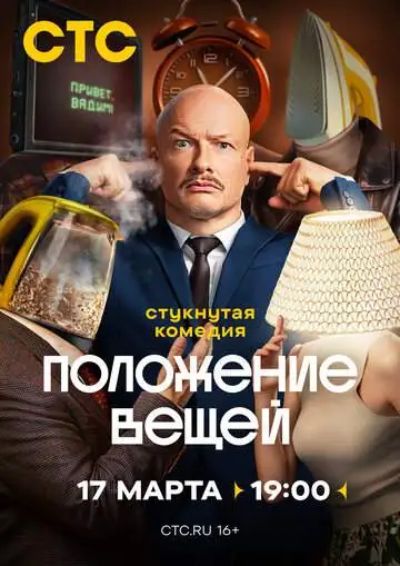 Положение вещей смотреть онлайн