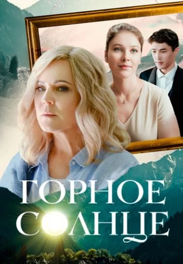 Горное солнце
