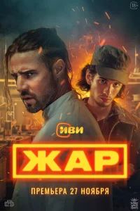 Жар смотреть онлайн
