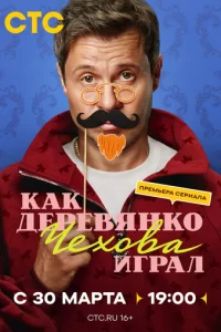  Как Деревянко Чехова играл смотреть онлайн