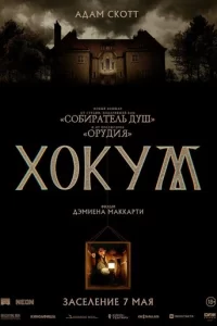  Хокум 