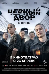  Черный двор в кино смотреть онлайн