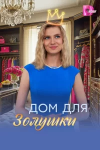  Дом для Золушки 
