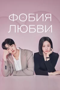  Фобия любви 
