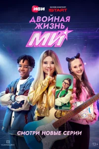 Двойная жизнь Ми смотреть онлайн
