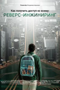  Как получить доступ ко всему: Реверс-инжиниринг 