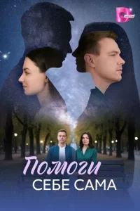  Помоги себе сама смотреть онлайн