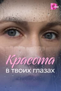  Красота в твоих глазах смотреть онлайн