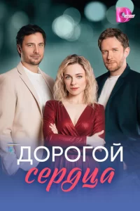  Дорогой сердца смотреть онлайн