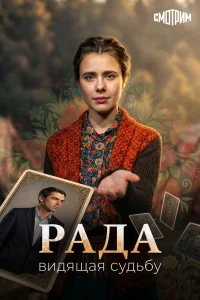 Рада смотреть онлайн