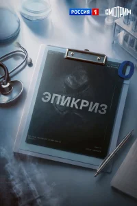 Эпикриз смотреть онлайн