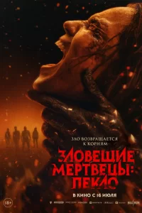 Зловещие мертвецы: Пекло смотреть онлайн
