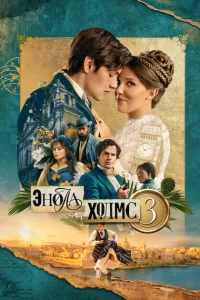 Энола Холмс 3