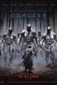 Одиссея
