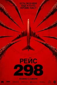 Рейс 298