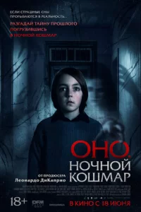  Оно. Ночной кошмар 