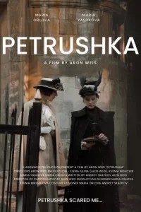  Петрушка 