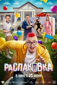 Распаковка смотреть онлайн