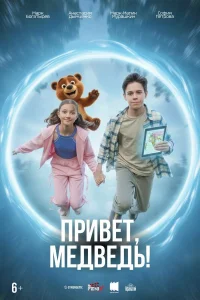 Привет, медведь! смотреть онлайн