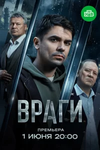  Враги 