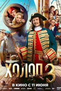 Холоп 3
