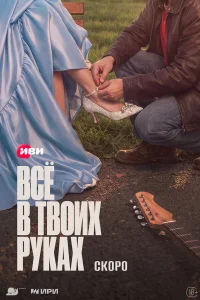 Всё в твоих руках смотреть онлайн