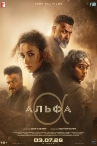  Альфа 